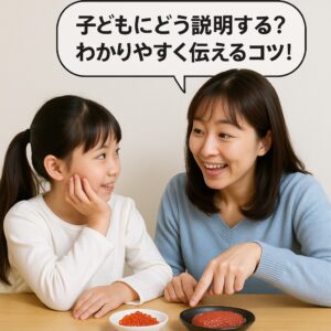 子どもにどう説明する？わかりやすく伝えるコツ！