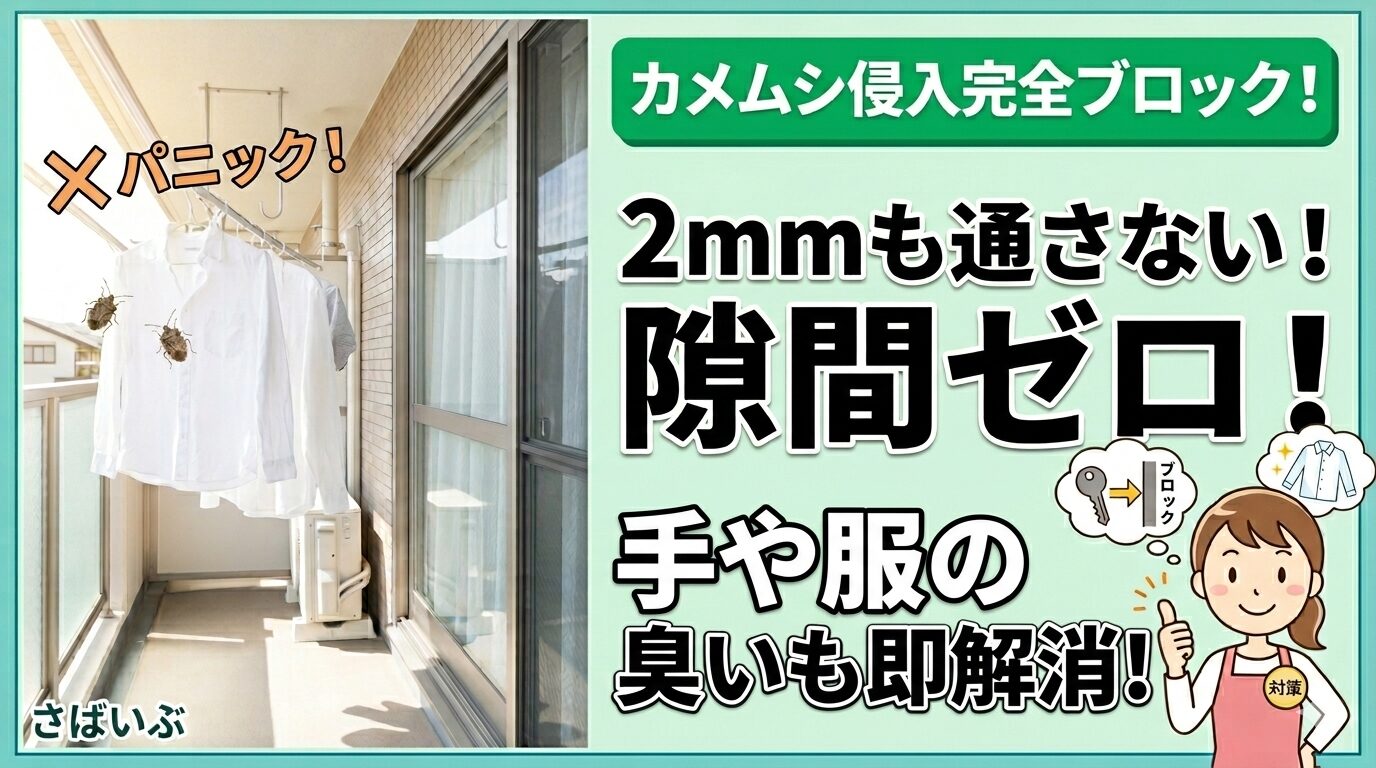 カメムシ対策！臭いを出させない駆除術と侵入を許さない鉄壁の隙間対策