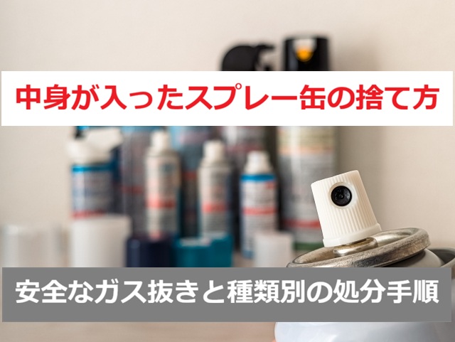 中身が入ったスプレー缶の捨て方
